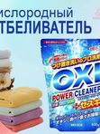 Универсальный кислородный отбеливатель для белья, кухни и ванной "Oxi"  KANEYO