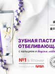 Отбеливающая зубная паста 105гр. Apagard Premio Лаванда.