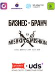 Бизнес-бранч 5 июня Mishkin&Mishkin