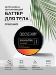 COCOSBEAUTY BODY BUTTER JUICY MANGO