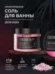 COCOSBEAUTY BATH SALT