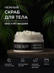 COCOSBEAUTY SCRUB COCONUT & MACADAMIA