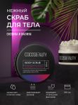 COCOSBEAUTY SCRUB BLACKBERRIES & RASPBERRIES