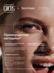 Аэродинамический комплекс SkinHale "Для проблемной кожи и профилактики акне и рубцов" (лицо, шея, зона декольте)