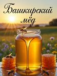 🍯 Настоящий башкирский мёд прямо с фермы «Клубника Шаран»! Свежая откачка, натуральный вкус, без посредников. От 0,5 до 50 л. Самая популярная фасовка — 3 л. Доставка и самовывоз.