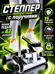 Степпер тренажер с поручнями поворотный, с регулировкой нагрузки, для ног и ягодиц