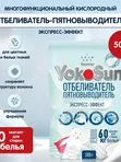 Отбеливатель-пятновыводитель Экспресс-эффект 500 гр YokoSun