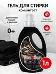 Гель для стирки Black 1000 мл YokoSun (0+)