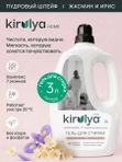 Гель для стирки Пудровый шлейф/Жасмин и ирис 3000 мл KIRULYA
