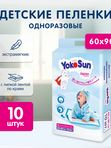 Детские одноразовые пеленки YokoSun 60*90 10шт