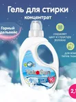 Гель для стирки Горный эдельвейс 2.1л  YokoSun
