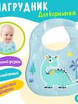 Нагрудник для кормления Любимый малыш: Дино непромокаемый голубой (0+)
