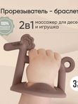 Прорезыватель Лошадка Taupe Paomma (3мес+)