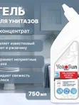 Гель-концентрат для чистки унитазов 750 мл YokoSun