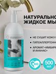 Жидкое мыло для рук Имбирь и Ананас 500 мл Brand For My Son