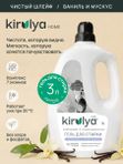 Гель для стирки Чистый шлейф /Ваниль и мускус 3000 мл KIRULYA