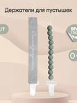 Набор держателей PCL10715 для пустышки 2 шт light grey/sage Paomma