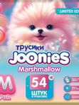 JOONIES Marshmallow Трусики размер M (6-11 кг) 54 шт Q-форма