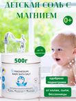 Соль детская магниевая для купания 500 г Salt of the Earth
