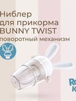 Ниблер для прикорма серый BUNNY TWIST силикон ROXY-KIDS (6мес+)