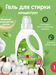 Гель для стирки Японский органический хлопок 1л YokoSun