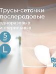 Трусы-сеточки одноразовые для роддома L 5 шт ROXY-KIDS