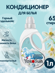 Кондиционер-ополаскиватель для белья Горный эдельвейс 1 л okoSun