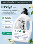 Гель для стирки Чистый шлейф/Ваниль и мускус 1600 мл KIRULYA