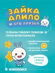 Интерактивная игрушка телефон Ушастик-лапочка фиолетовый Alilo (12мес+)