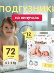 Подгузники YOKOSUN Premium размер S 3-6 кг 72 шт