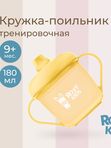 Кружка-поильник с носиком желтый 180 мл ROXY-KIDS (9мес+)