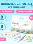 Влажные детские салфетки YokoSun 8 уп*8 шт