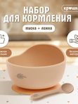 Набор для кормления силиконовый бежевый Крошка Я (5мес+)