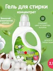 Гель для стирки Японский органический хлопок 2,1л YokoSun