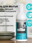 Гель для мытья посуды детских игрушек овощей и фруктов 500 мл Brand For My Son