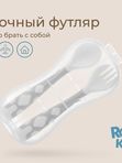 Набор столовых приборов в пенале ложка и вилка серый ROXY-KIDS (9мес+)
