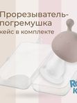 Прорезыватель Грибочек с держателем в футляре карамельный  (0+) ROXY-KIDS