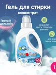 Гель для стирки Горный эдельвейс 1л YokoSun