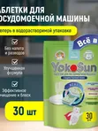 Таблетки для посудомоечных машин 30 шт YokoSun