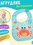 Нагрудник для кормления Любимый малыш: Крабик непромокаемый голубой (0+)