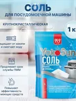 Соль для посудомоечных машин 1 кг YokoSun