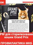 GRAND PRIX корм для профилактики МКБ для взрослых кошек всех пород 6 ВИДОВ РЫБ 30/11,2
