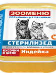 СТЕРИЛИЗЕД Кусочки в желе для стерилизованных кошек 100г Зооменю