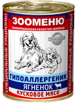 Консервы для собак Зооменю КУСКОВОЕ МЯСО - 400г