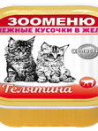 Мясные кусочки в желе для кошек Зооменю 100г в ассортименте