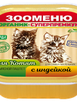 Мясной паштет Зооменю ДЛЯ КОТЯТ - 100г, в ассортименте
