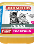 РЕНАЛ Кусочки в желе для кошек 100г Зооменю