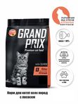 GRAND PRIX Сухой корм на ЛОСОСЕ для котят