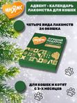 ПОДАРОК лакомства Мнямс для собак «Адвент-календарь» 100г