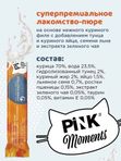 Pink moments - пюре для кошек и котят, 15г